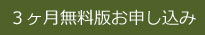 3ヶ月無料版お申し込み